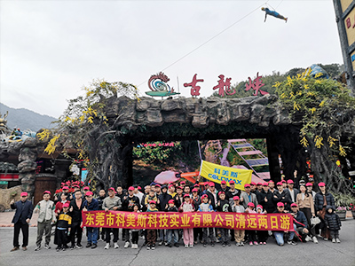 科美斯清遠(yuǎn)兩日游暨年終尾牙會(huì)！